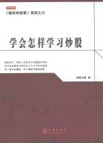 《教你炒股票》系列 学会怎样学习炒股