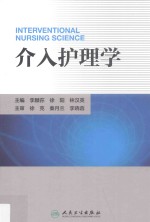 介入护理学