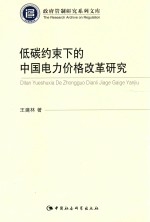 政府管制研究系列文库 低碳约束下的中国电力价格改革研究