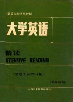 高等学校试用教材 大学英语 精读 文理工科本科用 预备二级