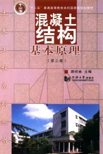 土木工程系列丛书 混凝土结构基本原理