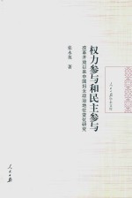 权力参与和民主参与 改革开放以来中国妇女政治地位变化研究