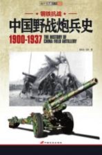 钢铁抗战 中国野战炮兵史 1900-1937