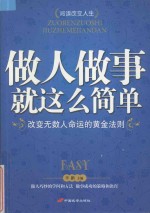 做人做事就这么简单 改变无数人命运的黄金法则