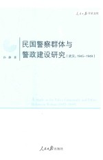 民国警察群体与警政建设研究 武汉 1945-1949