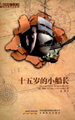 凡尔纳科幻经典 十五岁的小船长 插图版·全译本