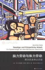 当代学术棱镜译丛 脑力劳动与体力劳动 西方历史的认识论