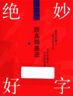 绝妙好字 颜真卿墨迹