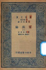 万有文库 第二集七百种 164 家族论 3