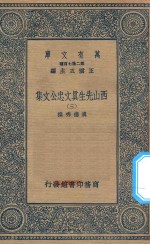 万有文库 第二集七百种 456 西山先生真文忠公文集 3