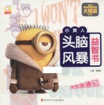 小书童·大眼萌小黄人 寻宝奇遇记