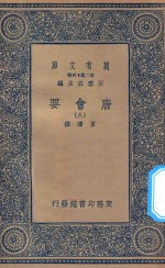 万有文库 第二集七百种 138 唐会要 8