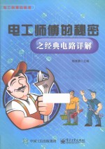 电工师傅的秘密 电工师傅的秘密之经典电路详解