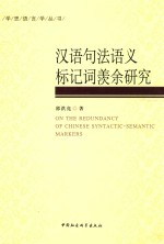 学思语言学丛书 汉语句法语义标记词羡余研究