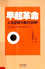 早起革命 人生逆转只需45分钟！