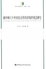 农村社会发展丛书  新中国六十年农民合作经济组织变迁研究
