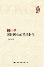 国计学 国计民生的系统科学
