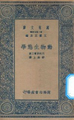 万有文库 第二集七百种 347 动物生态学