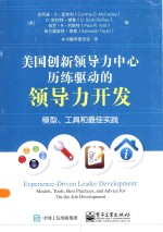 美国创新领导力中心历练驱动的领导力开发 模型、工具和最佳实践