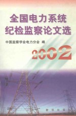 全国电力系统纪检监察论文集 2002