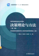 决策理论与方法 第2版