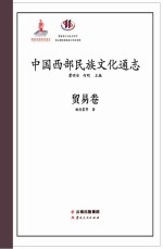 中国西部民族文化通志 贸易卷