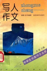 中学生分类作文全库 写人作文