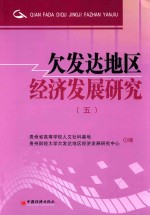 欠发达地区经济发展研究 5