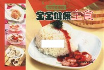 宝宝美食园 宝宝健康主食