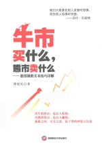 牛市买什么,熊市卖什么