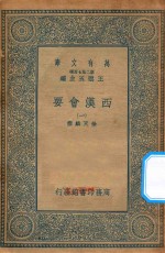 万有文库 第二集七百种 136 西汉会要 1
