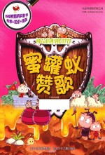神奇的蚂蚁世界 蜜罐蚁赞歌