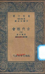 万有文库 第二集七百种 072 古代社会 7