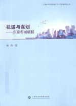 上海社会科学院城市与人口发展研究丛书 机遇与谋划 东京名城崛起