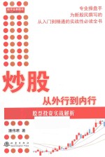炒股从外行到内行 股票投资实战解析