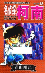名侦探柯南 第2辑 18 日本小学馆授权独家中文版