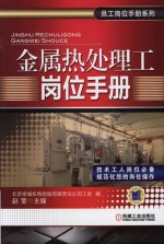 金属热处理工岗位手册