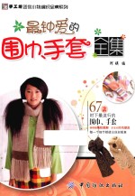 最钟爱的围巾、手套全集