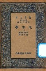 万有文库 第二集七百种 271 地形学 上