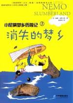 小尼莫梦乡历险记 消失的梦乡