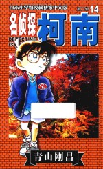 名侦探柯南 第2辑 14 日本小学馆授权独家中文版