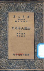 万有文库 第二集七百种 667 法国大革命史 2