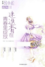 意林轻文库 轻舞飞扬系列 迷迭香在青春里绽放