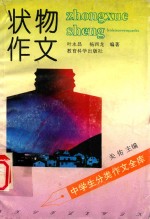 中学生分类作文全库 状物作文