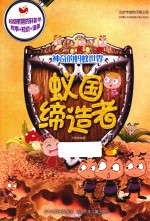 神奇的蚂蚁世界 蚁国缔造者