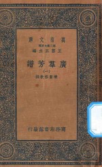 万有文库 第二集七百种 318 广群芳谱 1