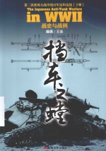 挡车之螳 第二次世界大战中的日军反坦克战 下 战史与战例