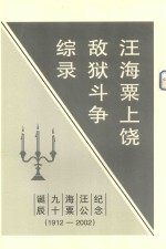 汪海粟上饶敌狱斗争综录 1941.01-12