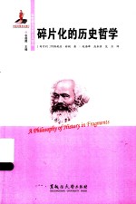 东欧新马克思主义译丛 碎片化的历史哲学