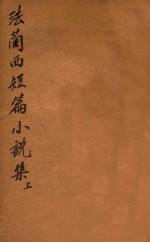 万有文库 第二集七百种 法兰西短篇小说集 上